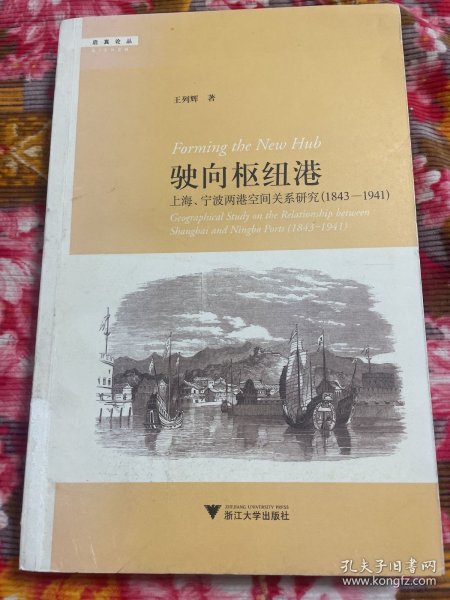 上海港、宁波港历史资料—驶向枢纽港：上海、宁波两港空间关系研究（1843—1941）