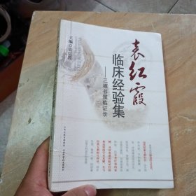 袁红霞临床经验集