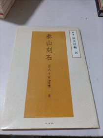 泰山刻石 百六十五字本秦