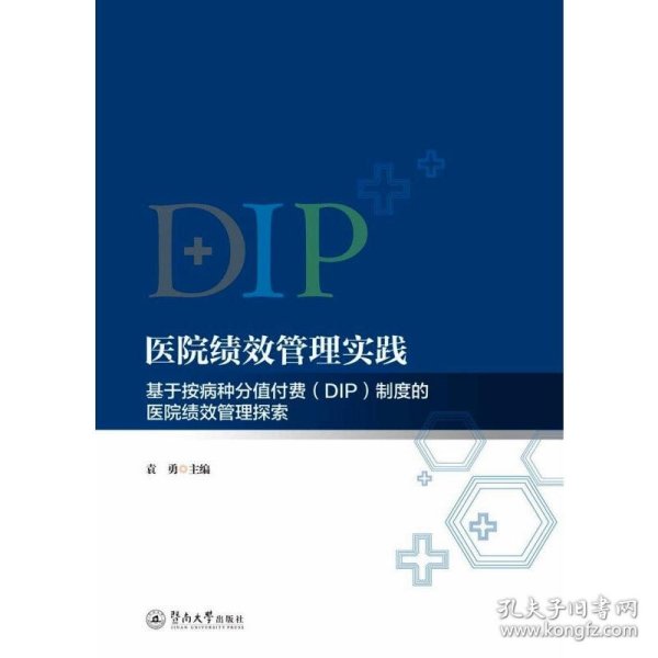 医院绩效管理实践：基于按病种分值付费（DIP）制度的医院绩效管理探索