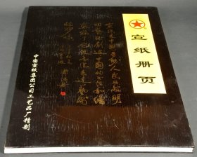 80年代红星宣纸册页，53X38CM。完好无损，得自上海文史馆原馆长王国忠家属。