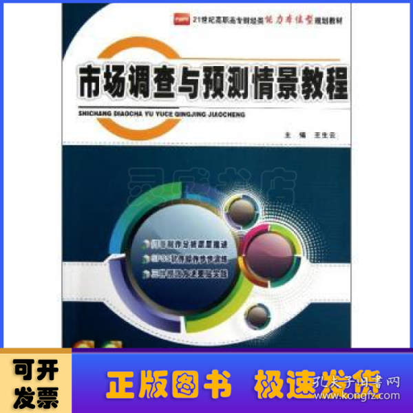 21世纪高职高专财经类能力本位型规划教材：市场调查与预测情景教程