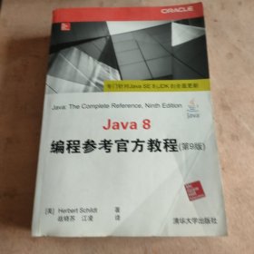 Java 8编程参考官方教程（第9版）