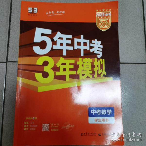 5年中考3年模拟 曲一线 2015新课标 中考数学（学生用书 全国版）