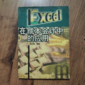 Excel在成本会计中的应用