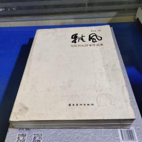 雅风：当代书坛百家作品集