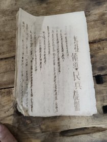 怎样领道民兵提纲，