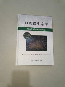 口腔微生态学