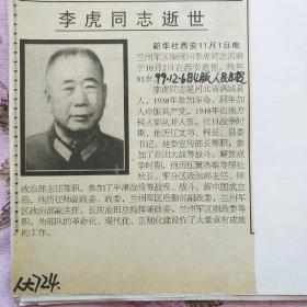 （开国大校）剪报      李虎同志逝世