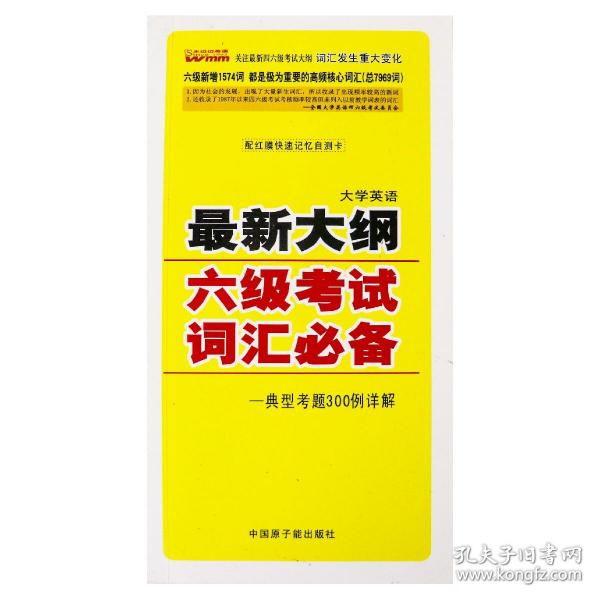 王迈迈英语词汇系列：最新大学英语6级考试词汇必备·典型考题3000例详解