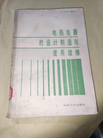 电热电器的设计制造与使用维修