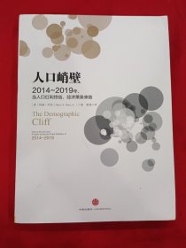 人口峭壁：2014-2019年，当人口红利终结，经济萧条来临