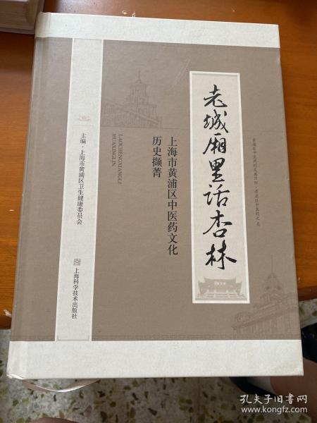 老城厢里话杏林--上海市黄浦区中医药文化历史撷菁