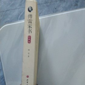 傅雷家书 珍藏版 d