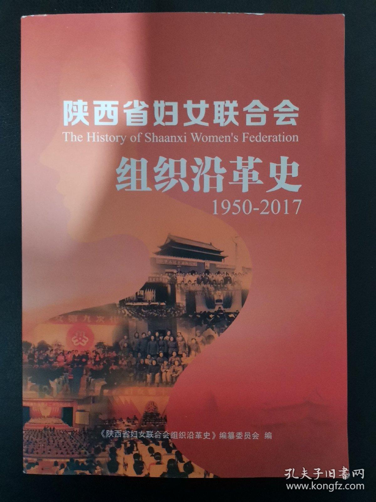 陕西省妇女联合会组织沿革史（1950-2017）