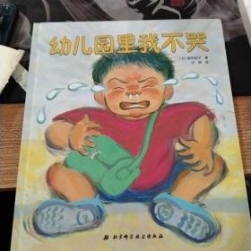 幼儿园里我不哭