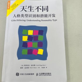 天生不同 人格类型识别和潜能开发