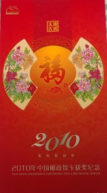 2010年邮政明信片贺卡获奖纪念。