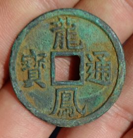 龙凤通宝元代古钱币老铜钱