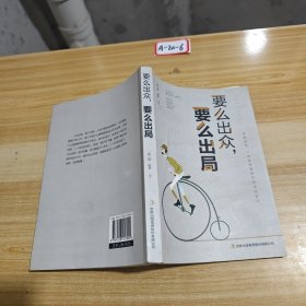 要么出众，要么出局