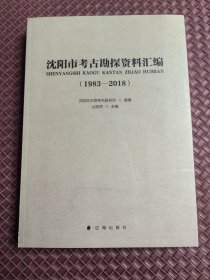 沈阳市考古勘探资料汇编（1983-2018）