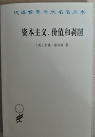 资本主义、价值和剥削：一种激进理论