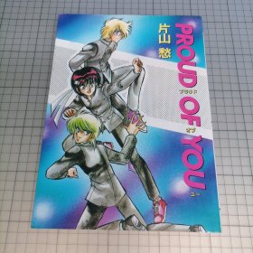 日版 PROUD OF YOU プラウド•オブ•ユー 片山愁 Proud of you 你的骄傲 片山愁 漫画集画集