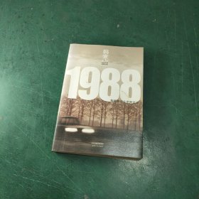 1988：我想和这个世界谈谈