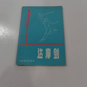 达摩剑