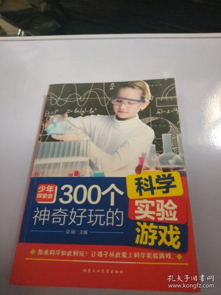 300个神奇好玩的科学实验游戏