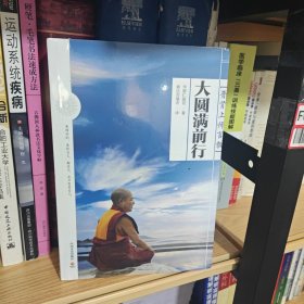 大圆满前行