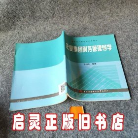 中央广播电视大学教材：企业集团财务管理导学