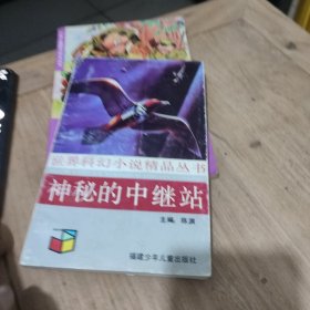 神秘的中继站 世界科幻小说精品丛书