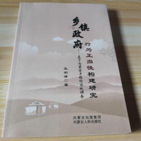 乡镇政府行为正当性构建研究 : 基于内蒙古乡镇的
实地调查