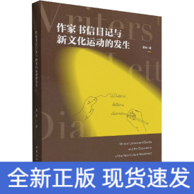 作家書(shū)信日記與新文化運(yùn)動(dòng)的發(fā)生