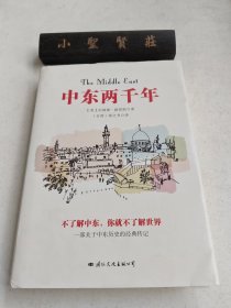 中东两千年