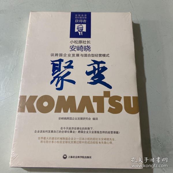 聚变·安崎晓谈跨国企业发展与混合型经营模式（这是创造出“世界的小松”的经营者为中国企业打造的、通向国际化之路的指南书。）