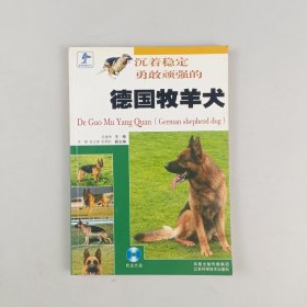 沉着稳定勇敢顽强的德国牧羊犬