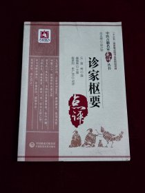 诊家枢要（中医古籍名家点评丛书）