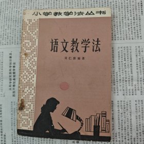 语文教学法