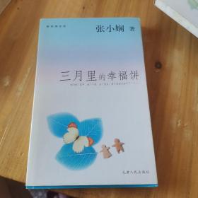 三月里的幸福饼