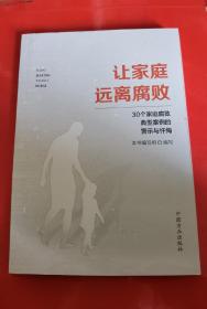 让家庭远离腐败——30个家庭腐败典型案例的警示与忏悔