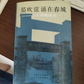 《笳吹弦诵在春城—回忆西南联大》