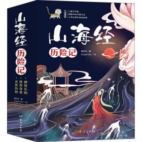 孩子读得懂的儿童文学版：《山海经历险记》（共3册）