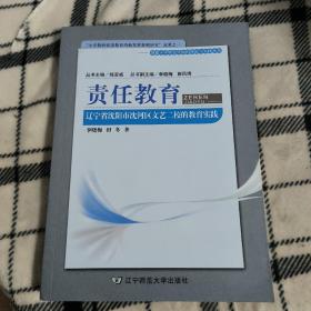 责任教育 : 辽宁省沈阳市沈河区文艺二校的教育实践