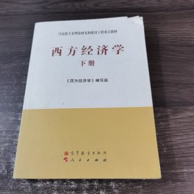 马克思主义理论研究和建设工程重点教材：西方经济学（下册）