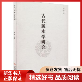 正版现货古代版本学研究高田9787520817653新华仓库多仓直发