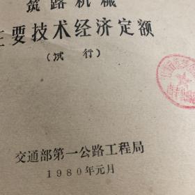 1980年 交通部第一公路工程局编 筑路机械 主要技术经济定额 试行