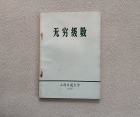 无穷级数 （上海交通大学）
