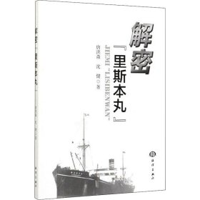 解密"里斯本丸"